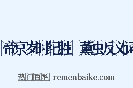帝京岁时纪胜·薰虫反义词是什么意思的图片